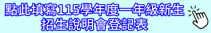 點我填寫115學年度一年級新生報名表單