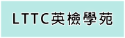 LTTC英檢學苑