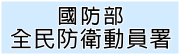 國防部全民防衛動員署