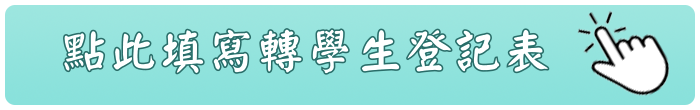 點此填寫113學年度第2學期轉學生登記表