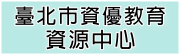 台北市資優教育資源中心